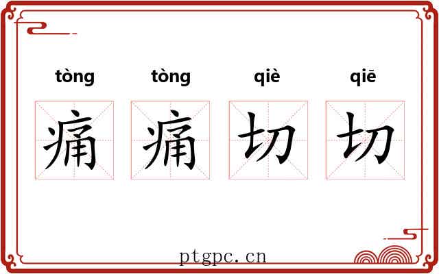 痛痛切切 痛痛切切