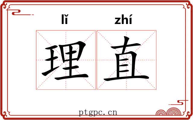 理直 理直