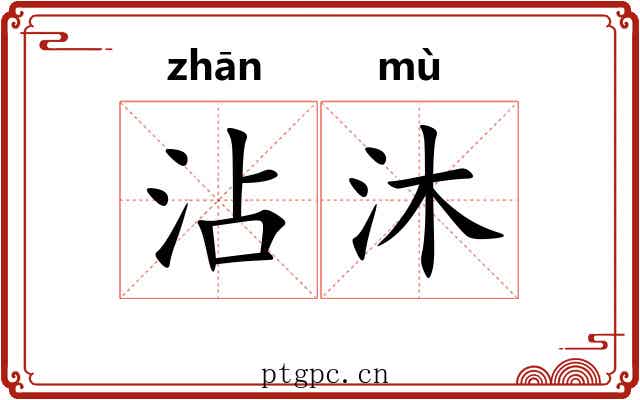 沾沐