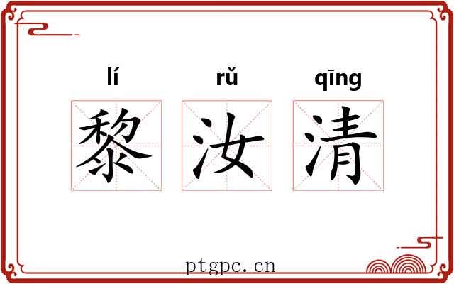 黎汝清 黎汝清
