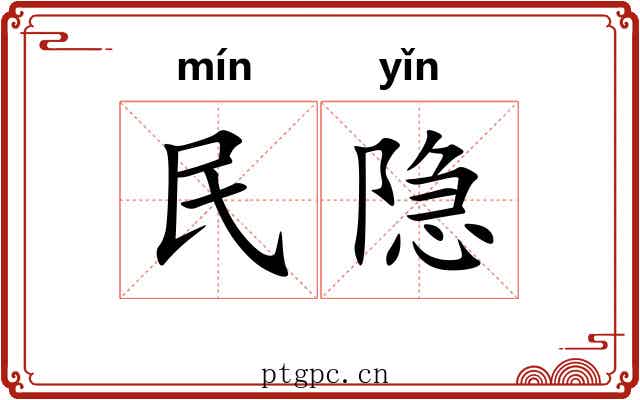 民隐 民隐