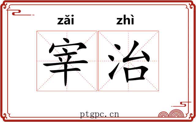 宰治 宰治