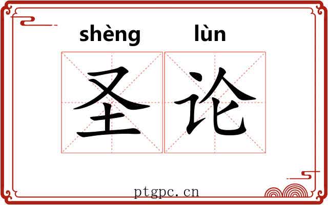 圣论 圣论