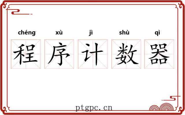 程序计数器 程序计数器