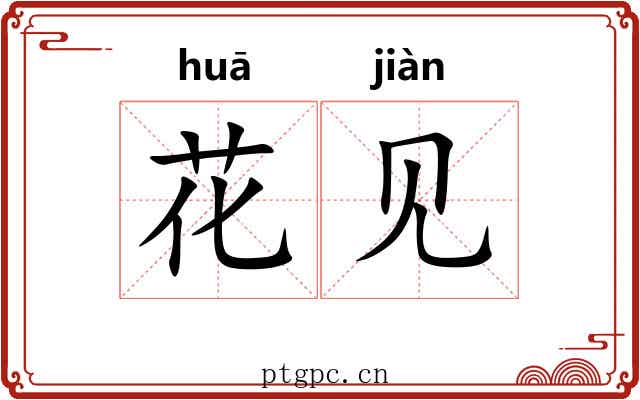 花见 花见
