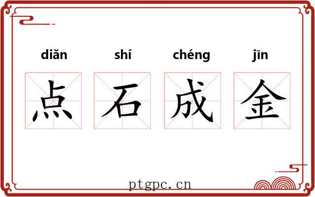 点石成金 点石成金