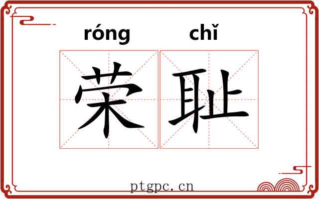 荣耻