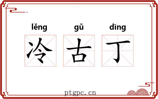 冷古丁 冷古丁
