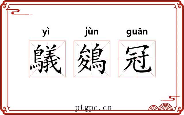 鸃鵕冠