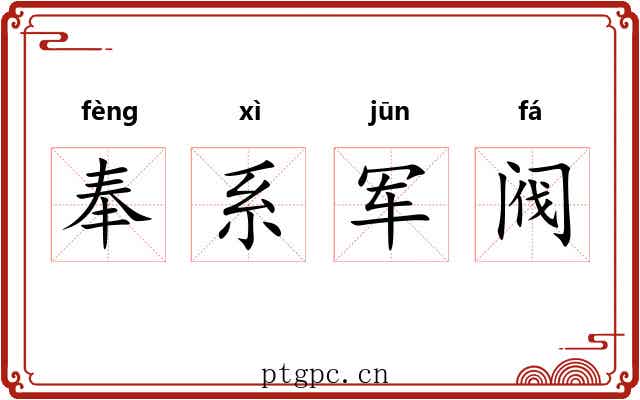 奉系军阀