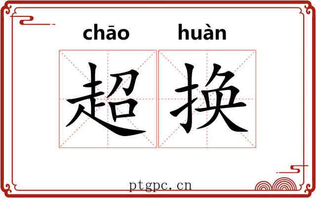 超换