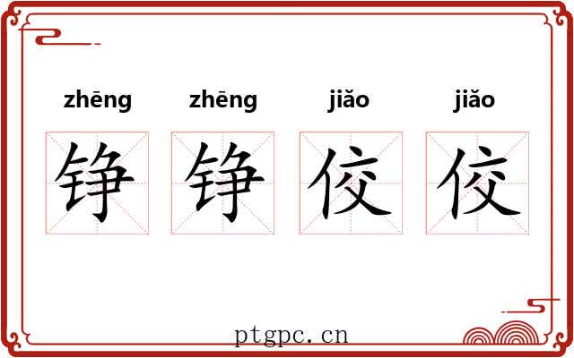 铮铮佼佼