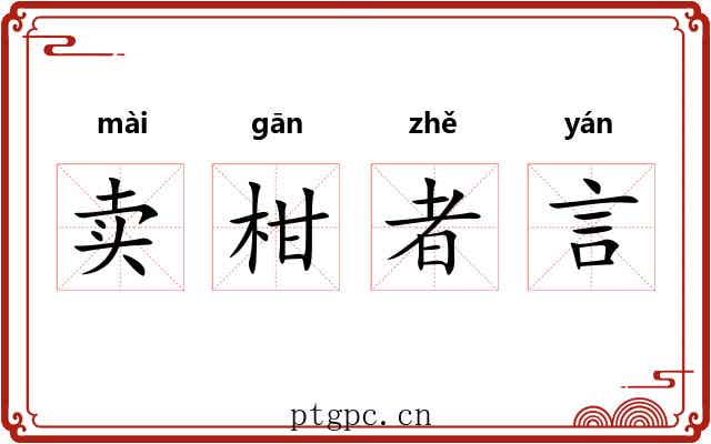 卖柑者言 卖柑者言