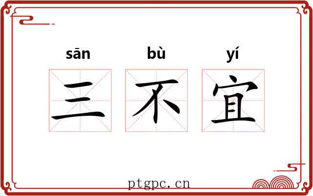 三不宜 三不宜
