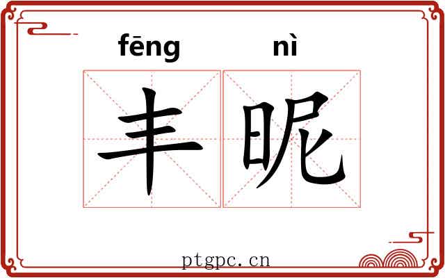 丰昵