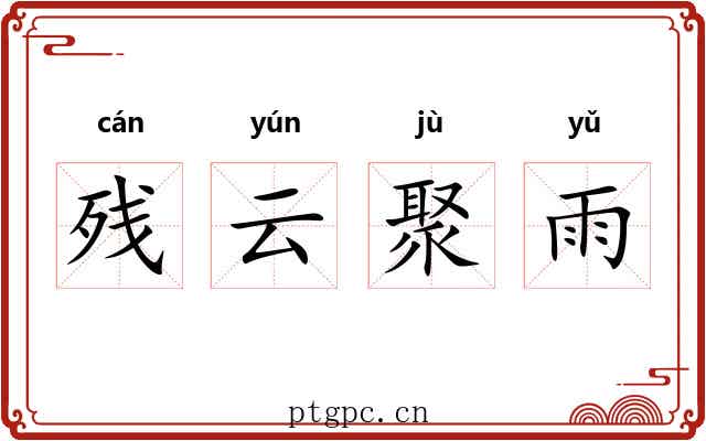 残云聚雨
