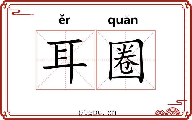 耳圈