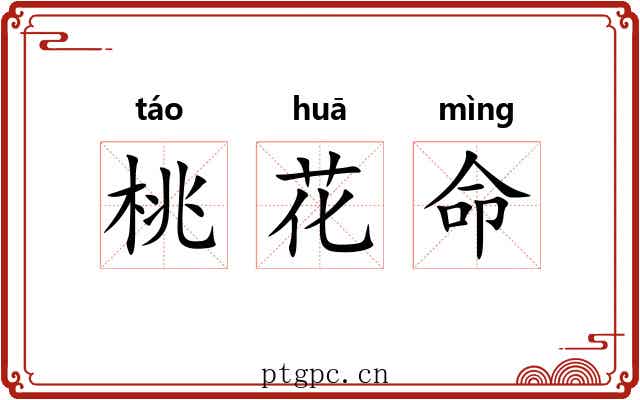 桃花命