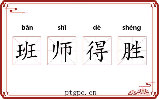 班师得胜 班师得胜