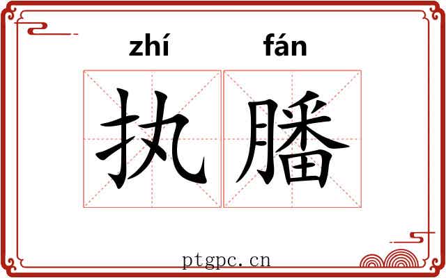执膰