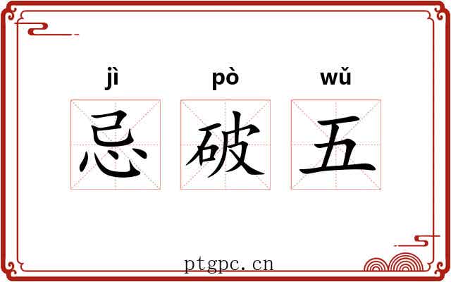 忌破五 忌破五