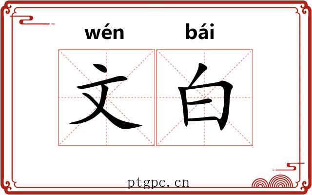 文白