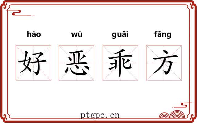 好恶乖方 好恶乖方
