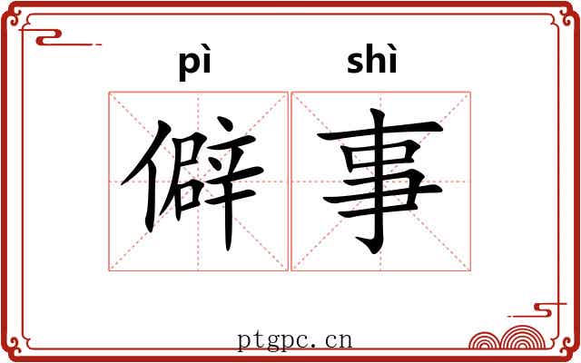 僻事