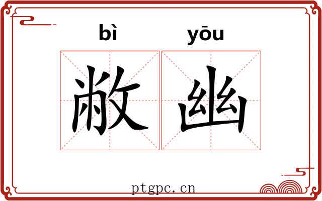 敝幽