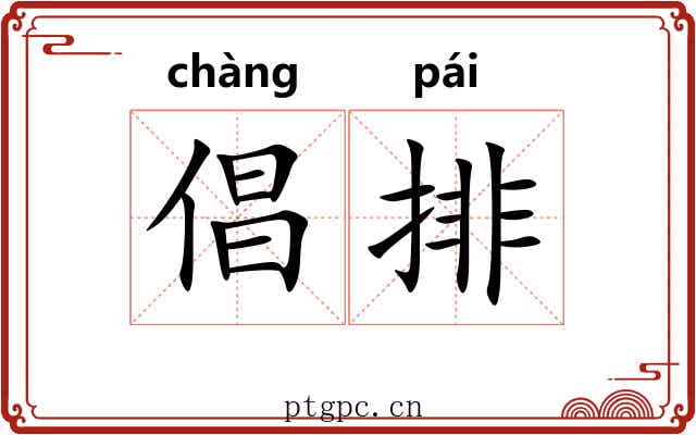 倡排 倡排