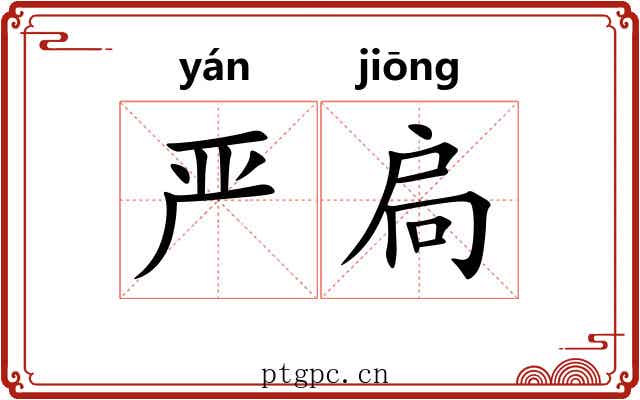 严扃