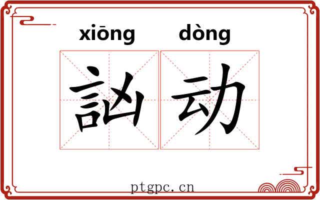 訩动 訩动