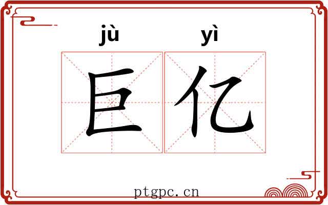 巨亿