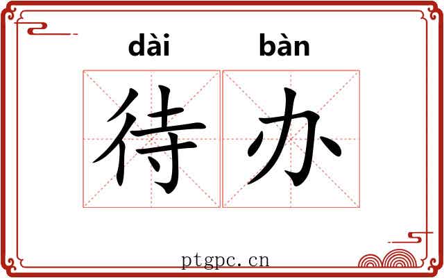 待办