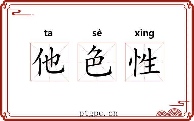 他色性 他色性