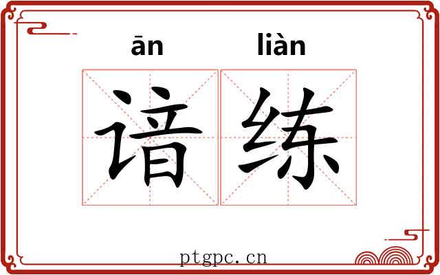 谙练