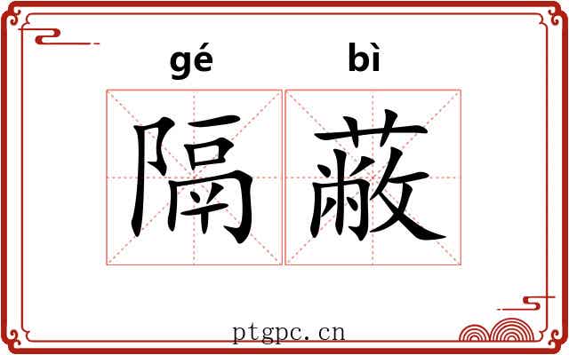隔蔽