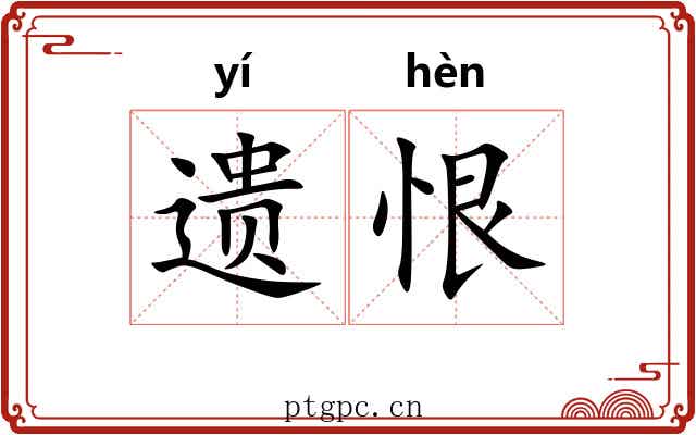 遗恨