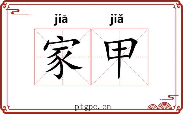家甲 家甲