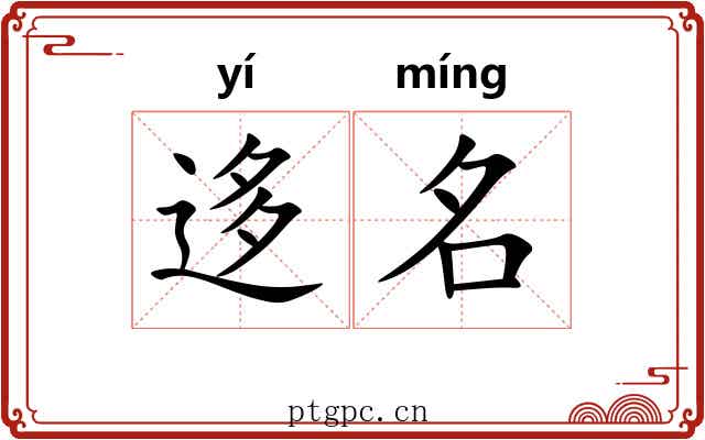 迻名 迻名