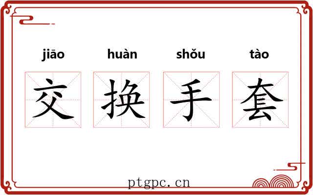 交换手套