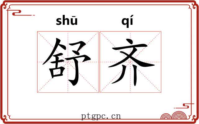 舒齐