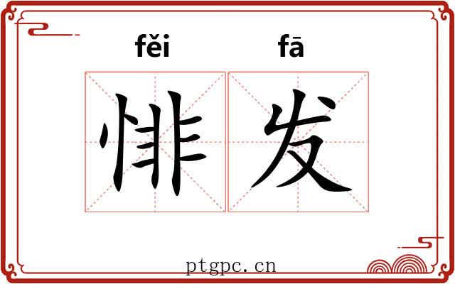 悱发 悱发