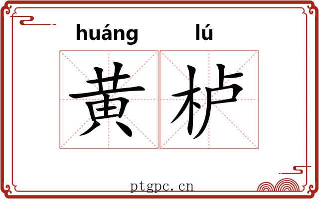 黄栌