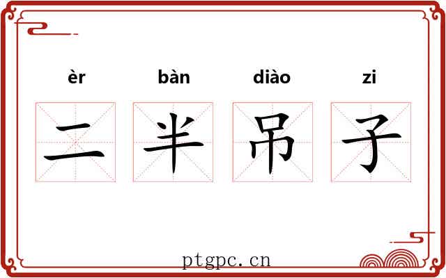 二半吊子 二半吊子