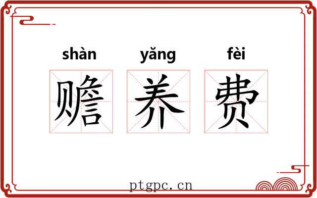 赡养费 赡养费