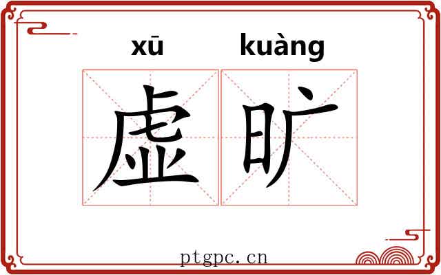 虚旷 虚旷