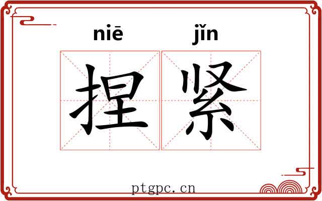 捏紧