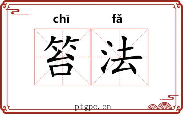 笞法 笞法