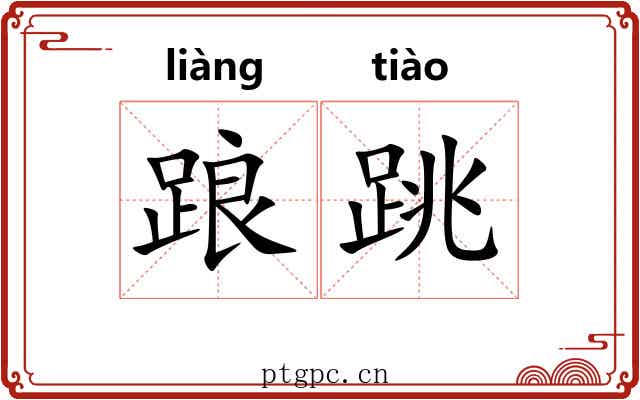 踉跳